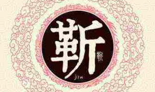 靳怎么读 靳怎么读音是什么意思