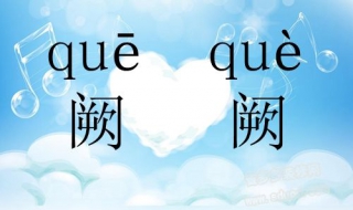 阙怎么读（阙怎么读音）