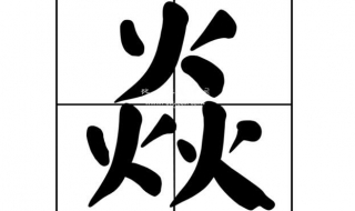 焱怎么读（焱怎么读音读出来、:!）