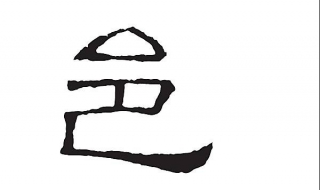 邑怎么读（邑怎么读拼音是什么意思）