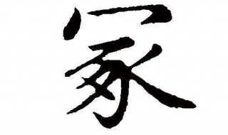 冢怎么读（冢怎么读音发音英语）