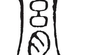 胤怎么读（胤怎么读音是什么意思戬）