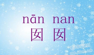 囡囡怎么读（囡囡怎么读拼音）
