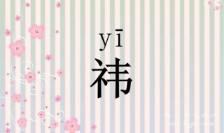 祎怎么读 祎怎么读组词