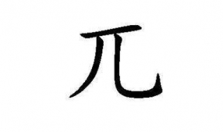 兀怎么读 兀怎么读拼音