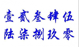 大写的一到十怎么写（银行大写的一到十怎么写）