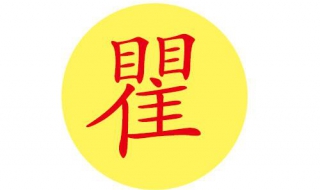 瞿怎么读 瞿怎么读秋白