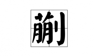 蒯怎么读（蒯怎么读姓氏怎么读）