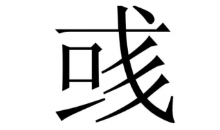 彧怎么读 彧怎么读什么意思