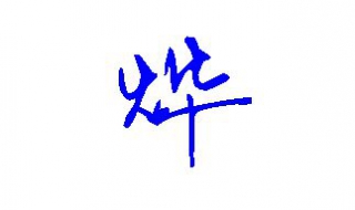 烨怎么读（烨怎么读粤语）