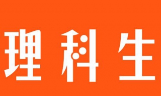 理科有哪些 理科有哪些专业