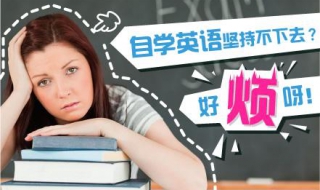 成年人如何自学英语 成人自学英语能学会吗