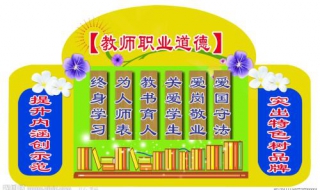教师职业道德的基本内容是什么（教师职业道德的基本内容是什么?应该怎样做）