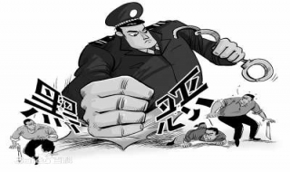 黑恶势力犯罪特征及涉及的罪名 黑恶势力犯罪特征及涉及的罪名有哪些