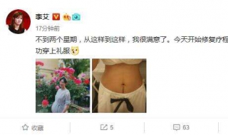 李艾产后晒肚皮照（李艾产后减肥）