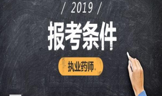 2019报考执业药师，必须满足这4个条件 2019报考执业药师,必须满足这4个条件吗