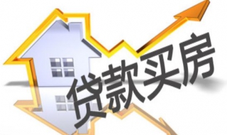 按揭买房注意事项 按揭买房注意事项和手续