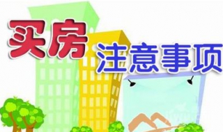 第一次买房注意事项 第一次买房注意什么事项