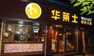 华莱士加盟费条件