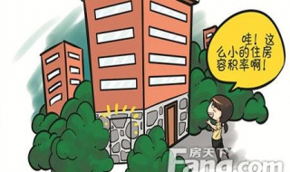 容积率是什么意思（容积率是什么意思2.5和3哪个好）