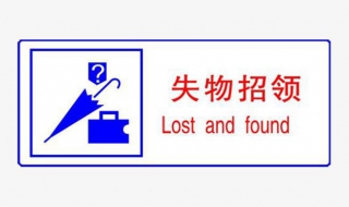东西丢了，失物招领应该怎么写 东西丢了,失物招领应该怎么写申请