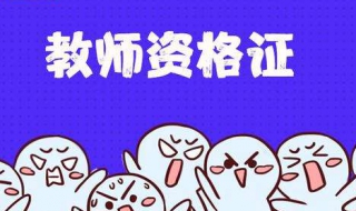 教师资格证面试时间（教师资格证面试时间一般在什么时候）