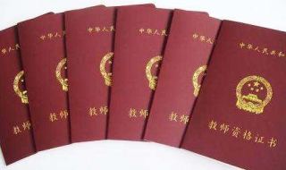 高中教师资格证报考条件是什么（高中教师资格证书报考条件）