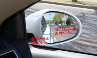 右后视镜怎样调（右后视镜怎样调标准）