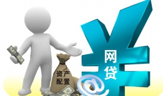 网贷的安全隐患 网贷的安全隐患有哪些