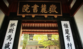 岳麓书院 岳麓书院的对联是什么