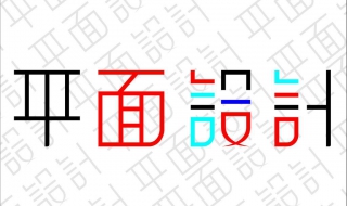 平面设计 平面设计主要做什么