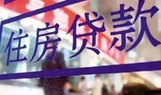 房屋按揭贷款的流程 房屋按揭贷款流程及条件