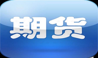 期货开户条件 股指期货开户条件