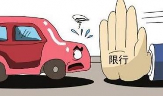 车辆限行处罚 车辆限行处罚规定