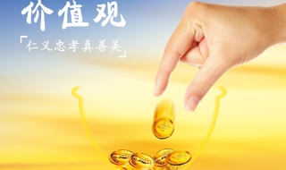 如何提升自己的人生价值观 怎样提升自己的价值观