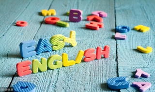 如何自学英语 如何自学英语口语