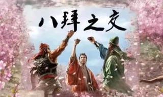 八拜之交是哪八拜 八拜之交是哪八拜之交的八拜是哪八拜