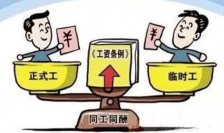 什么是同工同酬