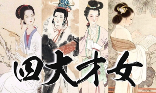 古代四大才女是谁 中国古代四大才女是谁