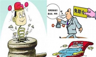 免职与撒职的区别