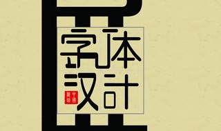 浅谈字体设计（浅谈字体设计在平面设计中的表现）