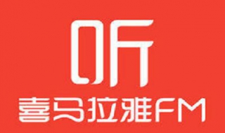 喜马拉雅电台里的缓存如何清除（喜马拉雅怎么清空播放记录）