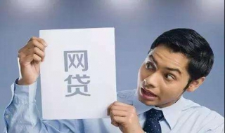 网贷利弊如何分清，合理使用网贷（怎样看待网贷的利弊）