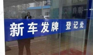 汽车上牌怎么办理（汽车怎样上牌）