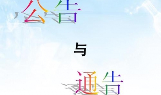 通告与公告的区别（通告与公告的区别表现为）