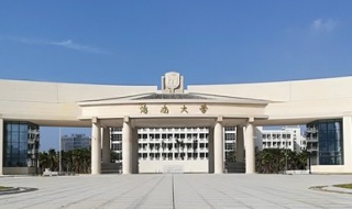 海南大学怎么样（考研海南大学怎么样）