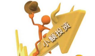 小额投资理财产品的差异化选择 小额投资理财产品的差异化选择是