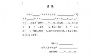 如何写借条 如何写借条欠条