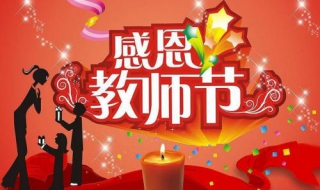 教师节礼物送什么 教师节礼物送什么实用礼品