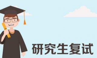 复试技巧（面试复试技巧）